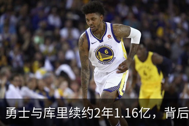 勇士与库里续约2年1.16亿，背后藏着深意！