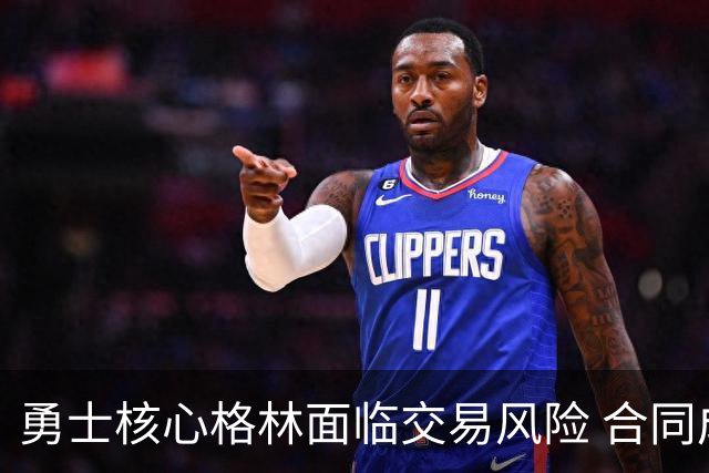 勇士核心格林面临交易风险 合同成重要筹码