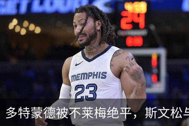 多特蒙德被不莱梅绝平，斯文松与施洛特贝克双双进球