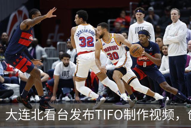 大连北看台发布TIFO制作视频，创意过程历时两个月