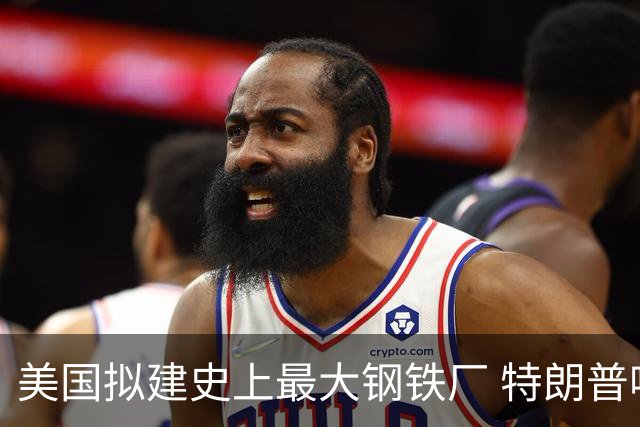 美国拟建史上最大钢铁厂 特朗普呼吁自给自足