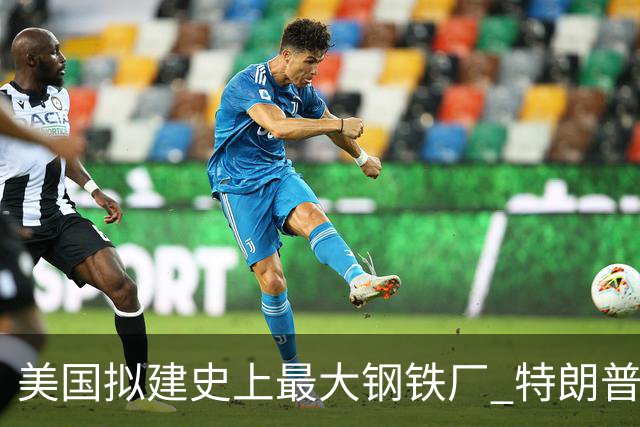 美国拟建史上最大钢铁厂 特朗普呼吁自给自足