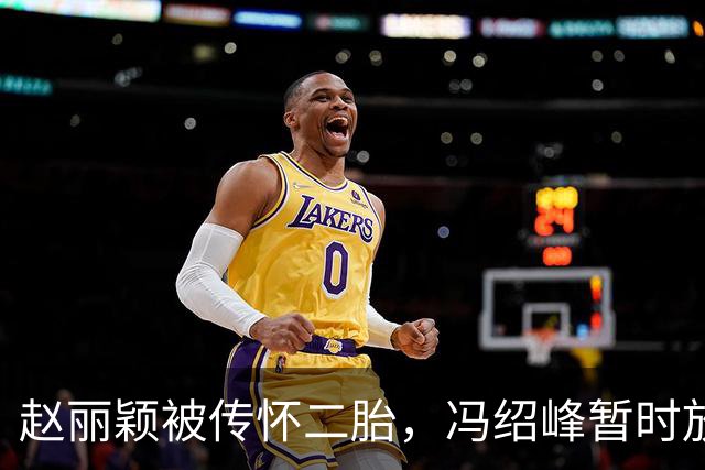 赵丽颖被传怀二胎，冯绍峰暂时放下工作陪伴